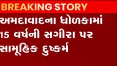 અમદાવાદઃ ધોળકામાં 15 વર્ષની સગીરા પર દુષ્કર્મ કેસમાં આરોપીઓની કરાઈ ધરપકડ