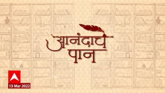 Anandache Paan : Prof. Sharad Bawiskar यांच्या 'भुरा'ला वाचकांचा उदंड प्रतिसाद ABP Majha