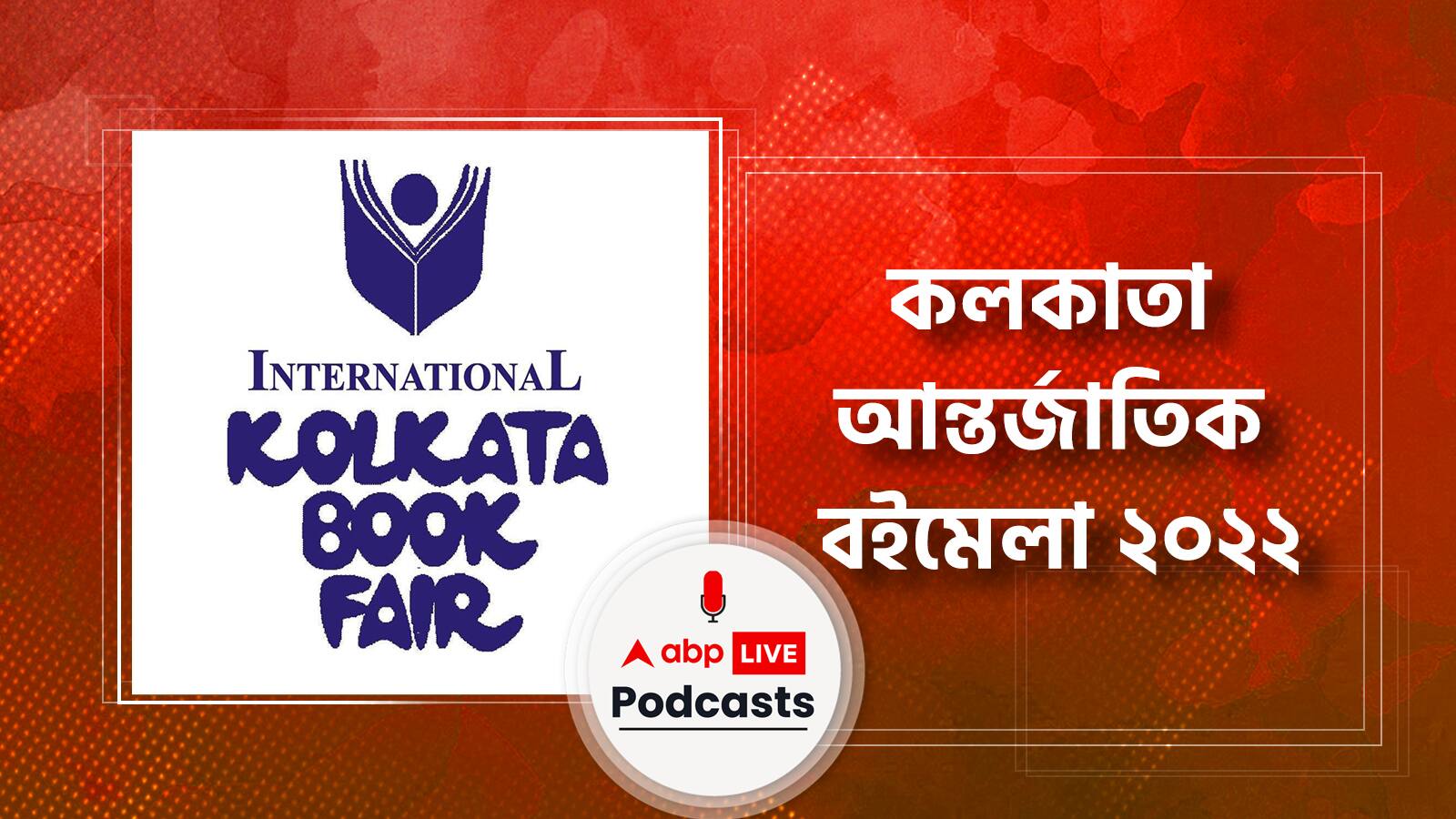 কলকাতা আন্তর্জাতিক বইমেলা । Kolkata International Book Fair । জেনে নিন বইপ্রেমীদের এই ঠিকানার বিষয়ে