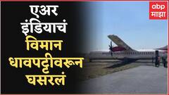 Air India Aircraft Accident : एअर इंडियाचं विमान धावपट्टीवरून घसरलं, सुदैवाने मोठा अपघात टळला