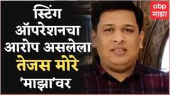 Pravin Chavhan Sting Operation चा आरोप असलेले Tejas More ABP'माझा'वर