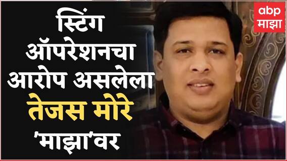 Pravin Chavhan Sting Operation चा आरोप असलेले Tejas More ABP'माझा'वर