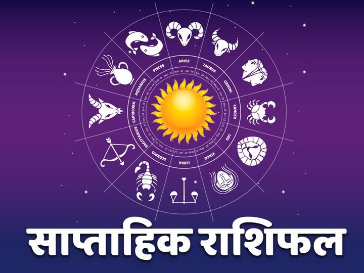 weekly horoscope 18 april to 24 april 2022 check prediction of all zodiac signs Weekly Horoscope: सिंह, तुला और मीन राशि सहित इन राशियों को रहना होगा सावधान, जानें सभी राशियों का साप्ताहिक राशिफल