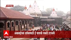 Kolhapur : ज्योतिबाच्या दर्शनासाठी E-Pass ची सक्ती रद्द; भक्तांच्या मागणीचा आदर करत निर्णय