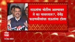 Devendra Fadnavis : Sanjay Raut यांना नोटीस आल्यावर ते का घाबरतात? ABP Majha