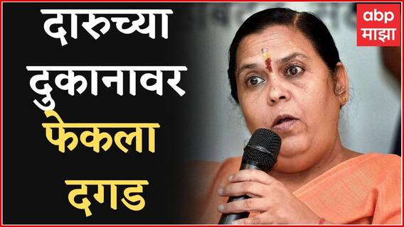 Uma Bharti : भोपाळमध्ये उमा भारतींकडून दारुच्या दुकानाची तोडफोड, दारुच्या दुकानावर फेकला दगड