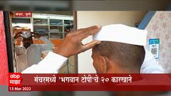 Pune : पुण्यात सध्या मंचरच्या भगवान टोपीची चांगलीच चर्चा,टोपी देशभर सगळ्यांच्या डोक्यावर :ABP Majha