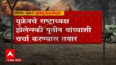 Russia Ukraine war: रशिया युक्रेन युद्ध थांबणार कधी? ABP Majha