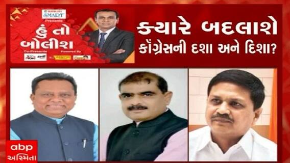 હું તો બોલીશ: ક્યારે બદલાશે કૉંગ્રેસની દશા અને દિશા ?