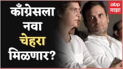 Congress Meeting : काँग्रेसला नवा चेहरा मिळणार? काय म्हणतायत राजकीय विश्लेषक?