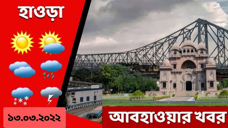 Howrah Weather Update: আজ হাওড়ার আবহাওয়া কেমন, কালকের পূর্বাভাস কী? Weather Update: Get to know about weather forecast of Howrah district today and tomorrow of West Bengal Howrah Weather Update: আজ হাওড়ার আবহাওয়া কেমন, কালকের পূর্বাভাস কী?