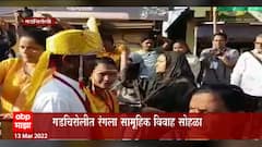 Gadchiroli : गडचिरोलीत पार पडला सामूहिक विवाह सोहळा, 16 आत्मसमर्पित नक्षल जोडप्यांनीही लग्नगाठ