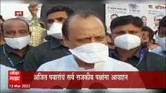 Ajit Pawar Pune : राज्याच्या राजकारणावर पवारांचं भाष्य; दिलं सर्व राजकीय पक्षांना आवाहन