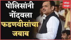 Devendra Fadnavis : बदली घोटाळ्याचा अहवाल लीक झाल्याप्रकरणी मुंबई पोलिसांनी नोंदवला फडणवीसांचा जबाब