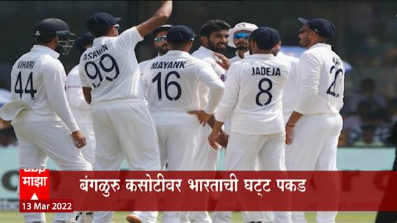 India vs Sri Lanka : बंगळुर कसोटीवर भारताची घट्ट पकड , श्रीलंकेचा पहिला डाव 109 धावात संपुष्टात