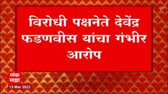 Devendra Fadnavis : चौकशीनंतर देवेंद्र फडणवीस यांचे ठाकरे सरकारवर गंभीर आरोप, काय झालं चौकशीत?