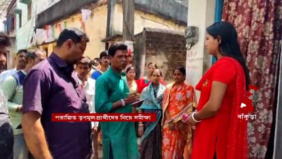 Bankura Municipality : বাঁকুড়া পুরসভায় ৩টি ওয়ার্ডে হারের কারণ খুঁজতে তৎপর তৃণমূল ।Bangla News