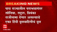 Congress : पाच राज्यातील दारुण पराभवानंतर काँग्रेसचं आज दिल्लीत मंथन, दिल्लीत आज बैठक?