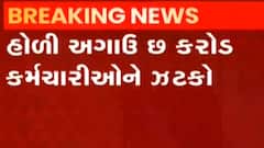 હોળી પહેલા જ કર્મચારીઓને વાગ્યો ઝાટકો, EPFOના ઘટ્યા વ્યાજદર