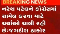 નરેશ પટેલને કોંગ્રેસમાં જોડવા અંગે જગદીશ ઠાકોરે શું આપ્યું નિવેદન?, જુઓ ગુજરાતી ન્યૂઝ