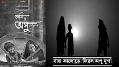 ABP Exclusive: সাদা কালো পর্দায় আবার ফিরল অপু এবং দুর্গা, মুক্তি পেল পরিচালক সুমন মৈত্রের ছবি ‘আমি ও অপু’ | Bangla News
