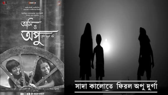 ABP Exclusive: সাদা কালো পর্দায় আবার ফিরল অপু এবং দুর্গা, মুক্তি পেল পরিচালক সুমন মৈত্রের ছবি ‘আমি ও অপু’ | Bangla News