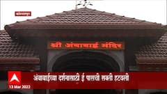 Temples Maharashtra : भाविकांसाठी मोठी खूशखबर, E Pass बंद आता देवाचं थेट दर्शन घेता येणार