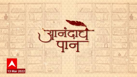 Aanandache Paan: 'कादंबरी'च्या निमित्ताने खास संवाद, लेखकाच्या अनोख्या संघर्षाची कथा ABP Majha