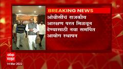OBC Empirical Data : ओबीसी इम्पिरिकल डेटा गोळा करण्यासाठी नवा समर्पित आयोग स्थापन