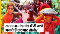 Holi 2022 : Mathura में Barsane की World Famous लट्ठमार होली, बरसाने-नंदगांव में ही क्यों होती है?
