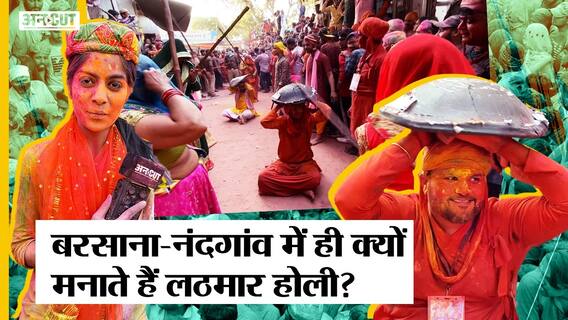 Holi 2022 : Mathura में Barsane की World Famous लट्ठमार होली, बरसाने-नंदगांव में ही क्यों होती है?