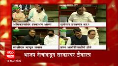 Budget Session 2022: जबाब नोंदवण्यावरुन भाजप आक्रमक ABP Majha