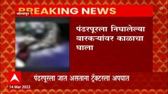 Pandharpur : पंढरपूरला निघालेल्या वारकऱ्यांवर काळाचा घाला; एकादशीसाठी जाताना अपघात ABP Majha