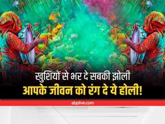 Happy Holi 2022 Wishes: रंगों के त्योहार पर इन खास संदेशों से करें अपने दोस्तों को विश, आपकी होली बन जाएगी और भी खास
