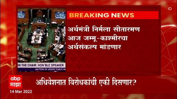 Budget Session 2022 :  संसदेच्या अर्थसंकल्पीय अधिवेशनाचा आजपासून दुसरा टप्पा!