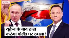 Russia Vs Ukraine War Update:Poland के जरिए यूक्रेन की मदद कर रहा NATO, पोलैंड पर हमला करेंगे Putin?
