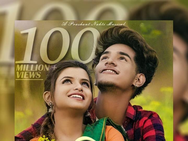 Prashant Nakti’s Maajhi Bay Go song crossed the milestone of 100 million views Maajhi Bay Go : 'माझी बायगो'ने केली रसिकांवर जादू, गाण्याने पार केला 100 मिलीयन व्ह्यूजचा टप्पा!