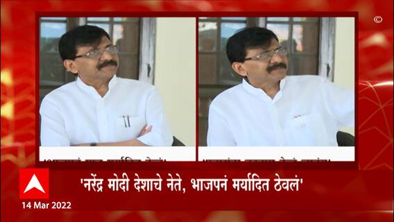 Sanjay Raut: राऊतांकडून मोदींचं कौतुक...भाजपवर टीका ABP Majha
