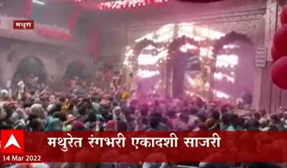 Mathura: वृंदावनच्या बॉंके बिहारी मंदिरात गर्दी ABP Majha