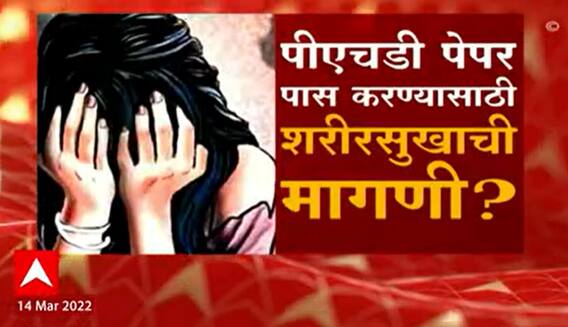 Nagpur Harassment: पीएचडी पेपर पास करण्यासाठी शरीरसुखाची मागणी? ABP Majha