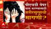 Nagpur Harassment: पीएचडी पेपर पास करण्यासाठी शरीरसुखाची मागणी? ABP Majha