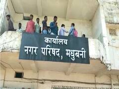 Madhubani News: DM के चैंबर में लटकता मिला नगर निगम के हेड क्लर्क का शव, परिजनों ने अधिकारी पर लगाए गंभीर आरोप