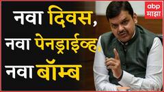Devendra Fadnavis : फडणवीसांचा नवा पेनड्राईव्ह बॉम्ब; दाऊदशी नातं असलेल्या व्यक्तीला वक्फ बोर्डावर!