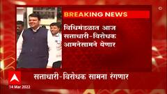 Legislative Council : विधिमंडळात सत्ताधारी-विरोधक आमने सामने, विधिमंडळात पडसाद उमटण्याची शक्यता