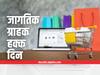 World Consumer Rights Day 2022 : 15 मार्चलाच 'जागतिक ग्राहक दिन' का साजरा केला जातो? जाणून घ्या कारण...