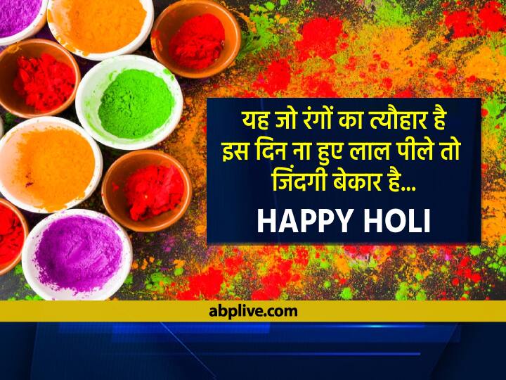 Happy Holi 2022 Wishes Messages Holi GIF Images WhatsApp Stickers Facebook Status Quotes Happy Holi 2022 Wishes: होली पर इन मैसेज के जरिए अपनों को भेजे रंगो के त्यौहार की शुभकामनाएं!