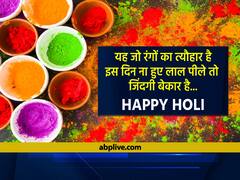 Happy Holi 2022 Wishes: होली पर इन मैसेज के जरिए अपनों को भेजे रंगो के त्यौहार की शुभकामनाएं!