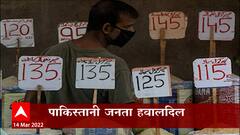 Pakistan : राजकीय अस्थिरतेमुळे पाकिस्तानात महागाईचा भडका, पाकिस्तानची जनता हवालदिल