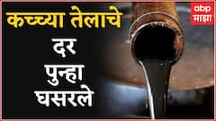 Crude Oil Price : कच्च्या तेलाचे दर 30 डॉलरने घसरले, Crude Oil 110 डॉलर्स प्रति बॅरलवर
