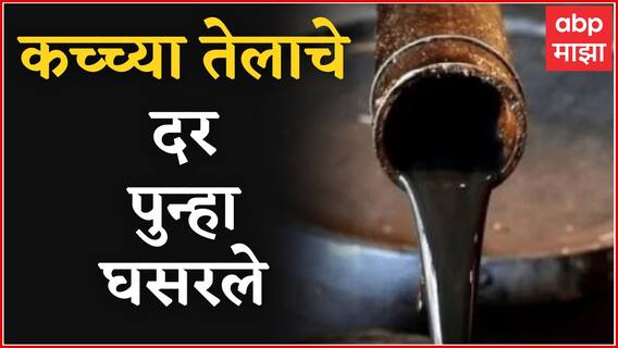 Crude Oil Price : कच्च्या तेलाचे दर 30 डॉलरने घसरले, Crude Oil 110 डॉलर्स प्रति बॅरलवर